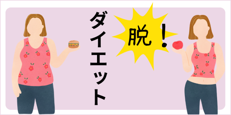 脱！ダイエット